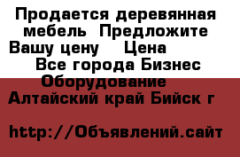 Продается деревянная мебель. Предложите Вашу цену! › Цена ­ 150 000 - Все города Бизнес » Оборудование   . Алтайский край,Бийск г.